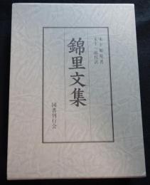 錦里文集・木下順庵評伝 （全２冊）（送料込み）