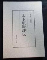 錦里文集・木下順庵評伝 （全２冊）（送料込み）