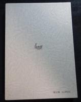 錦里文集・木下順庵評伝 （全２冊）（送料込み）