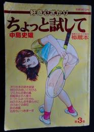 ちょっと試して　秘蔵本　漫画エロトピア増刊