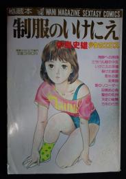 制服のいけにえ　秘蔵本　漫画エロトピア増刊