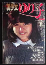 my美少女ゆり子 NO.14
