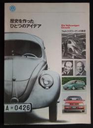 フォルクスワーゲンの歴史　 歴史を作ったひとつのアイデア