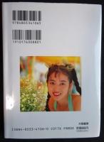 西村知美写真集 : Declaracion de amor.