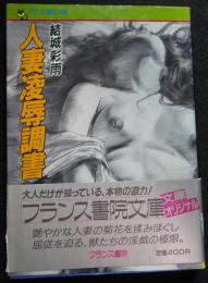人妻凌辱調書 ＜フランス書院文庫＞（送料込み）