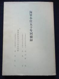 海軍奉仕五十年回顧録/　東京医事新誌連載　/　軍医会五十年史・抜粋（送料込み）