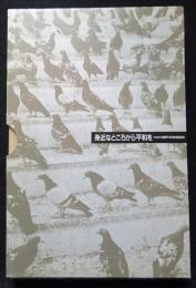 身近なところから平和を/国際平和年シンポジウム議事録/かながわ国際平和年推進協議会報告書 （送料込み）