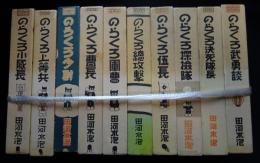 復刻版　のらくろ漫画全集　全10巻（送料込み）