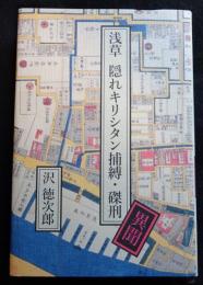 浅草　隠れキリシタン捕縛・磔刑　異聞（送料込み）