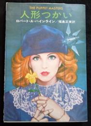 人形つかい ＜ハヤカワ文庫SF＞（送料込み）
