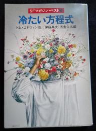 冷たい方程式 : SFマガジン・ベスト1 ＜ハヤカワ文庫 SF＞（送料込み）