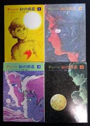 デューン　砂の惑星　全4巻揃　（ハヤカワ文庫SF）（送料込み）