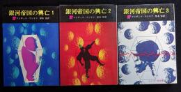 銀河帝国の興亡 1－3セット(創元推理文庫 )（送料込み）