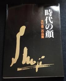 時代の顔　大竹省二作品集（送料込み）