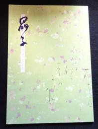 与謝野晶子展「日本の女流書展」第30回記念　（送料込み）