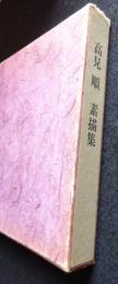 高見順素描集 （高見順二十回忌追悼記念）（送料込み）