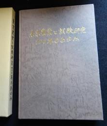 東京農業と試験研究100年のあゆみ　（送料込み）