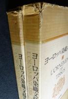 ヨーロッパ染織文様集成　1・2　全2冊揃 （送料込み）