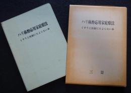 ハリ麻酔応用家庭療法　くすりと注射にたよらない本（送料込み）