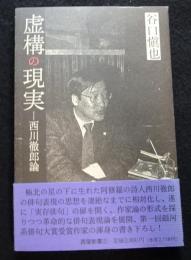 虚構の現実‐西川徹郎論（送料込み）