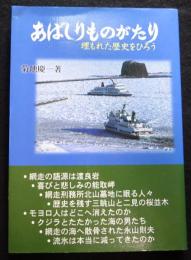 あばしりものがたり　　埋もれた歴史をひろう
（送料込み）