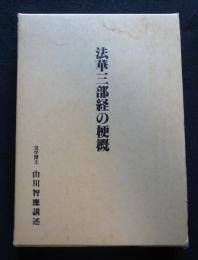 法華三部経の梗概（送料込み）