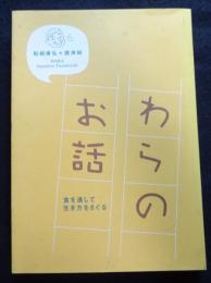 わらのお話　食を通して生き方をさぐる  船越康弘講演録　（送料込み）