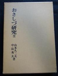おさしづ研究　上下2冊セット（送料込み）