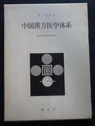 中国漢方医学体系（送料込み）