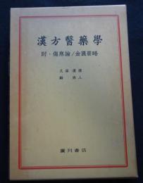漢方医薬学　附・傷寒論・金匱要略（送料込み）