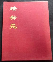 清鈴苑　作品図録 限定1000部のうち第139番