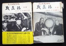 戦藻録〈前後篇〉2冊セット　故・海軍中将 宇垣纒日記