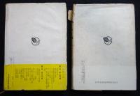 戦藻録〈前後篇〉2冊セット　故・海軍中将 宇垣纒日記