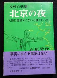 女性の悲劇　北京の夜　大陸に娼婦がいないと誰がいった(送料込み）