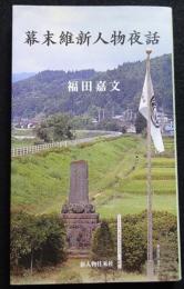 幕末維新人物夜話