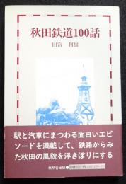 秋田鉄道100話