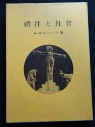 禮拜と社会