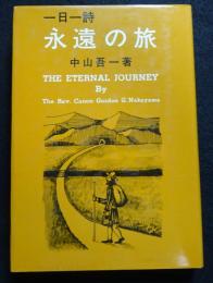 一日一詩 永遠の旅