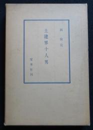 土建界十人男