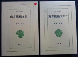 南方熊楠文集１・２　　東洋文庫352/354


  南方熊楠文集　全2巻揃　東洋文庫　352・354