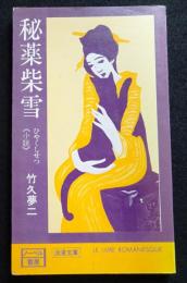 秘薬柴雪 竹久夢二・詩画集シリーズ