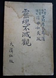 霊魂不滅観（送料込み）