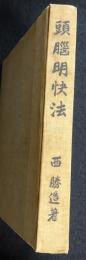 頭脳明快法（送料込み）