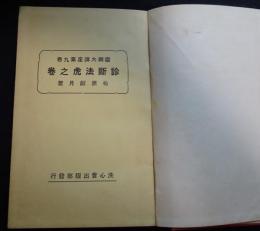 診断法虎之巻 ＜霊術大講座 ; 第9巻＞（送料込み）