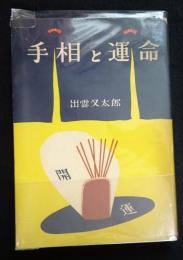手相と運命（送料込み）