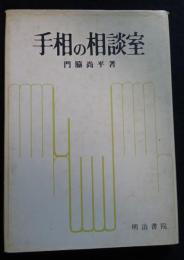 手相の相談室（送料込み）
