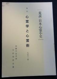荒説・日本心霊小史/復刻　心霊学と心霊術（送料込み）