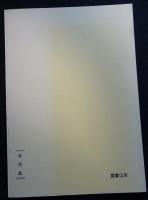 荒説・日本心霊小史/復刻　心霊学と心霊術