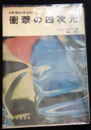 衝撃の四次元（送料込み）