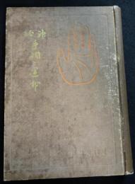 神秘手相と運命（送料込み）